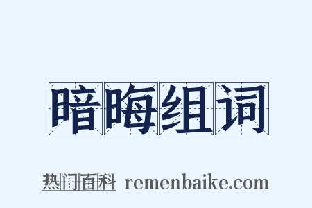 暗晦组词是什么意思的图片